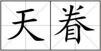 天眷