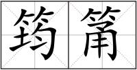 筠筩