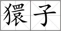 獧子