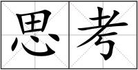 思考