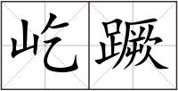 屹蹶