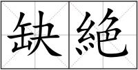 缺絶
