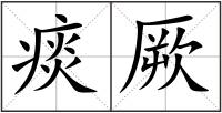 痰厥