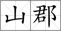 山郡