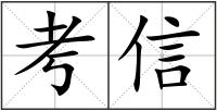 考信