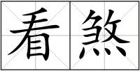 看煞