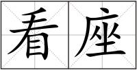 看座
