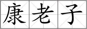 康老子