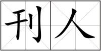 刊人