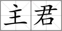 主君