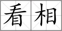 看相