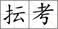 抎考