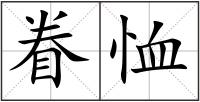 眷恤