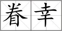 眷幸