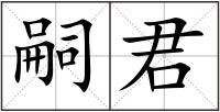 嗣君