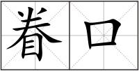 眷口