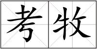 考牧