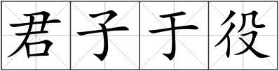 君子于役