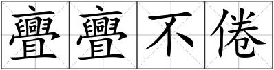 亹亹不倦