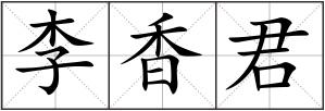 李香君