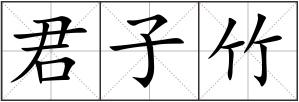 君子竹