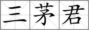 三茅君