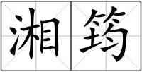 湘筠