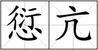 愆亢