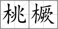 桃橛