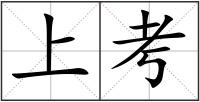 上考