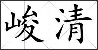 峻清