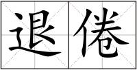 退倦