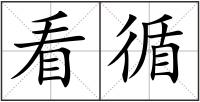 看循