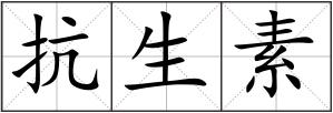 抗生素
