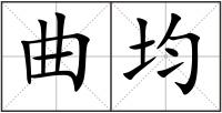曲均