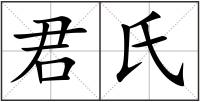 君氏