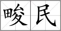 畯民