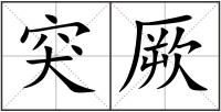 突厥