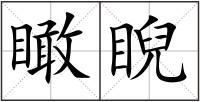 瞰睨