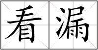 看漏