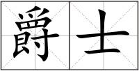 爵士