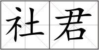社君