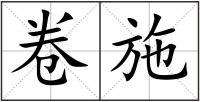 卷施