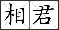 相君