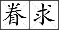 眷求