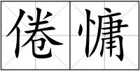 倦慵