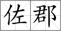 佐郡