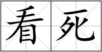 看死