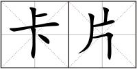 卡片