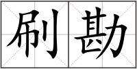 刷勘